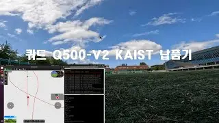 쿼드 Q500-V2 카이스트 납품기 2024-08