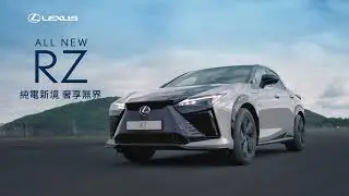 LEXUS RZ｜純電新境．奢享無界
