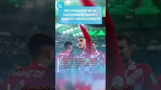 🇵🇸АНВАР ЭЛЬ-ГАЗИ ПОМОГ ПАЛЕСТИНЕ #мирадио #новости #футбол #football #palestine