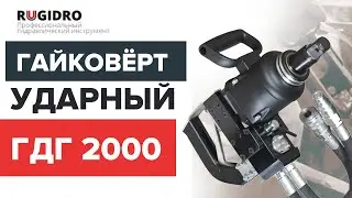 Гидравлический гайковерт ударный  ГДГ-2000 Rugidro