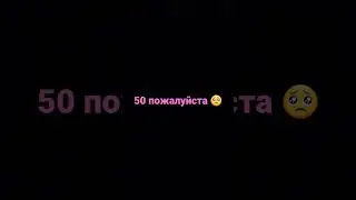 напиши на экране сколько хочешь подписчиков в добрые люди помогут тебе набрать