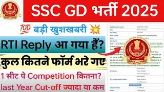 SSC GD Total Form 2025 | RTI Reply SSC GD 2025 Total Form | SSC GD भर्ती में Total Competition