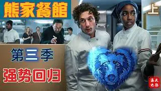 橫掃艾美十項大獎 一口气看完#熊家餐館  第三季  《上部》