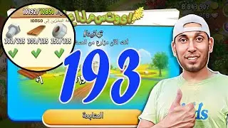 صعدت مستوى 193 وطورت الحظيرة وعملت مسابقة Hay Day