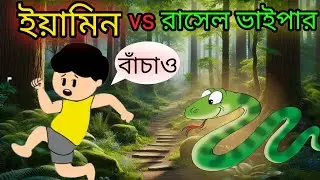ইয়ামিন আর রাসেলস ভাইপার এর যুদ্ধ | Yamin VS Rasel's Vaiper | Samba Cartoon Video |  @SamimaSraboni