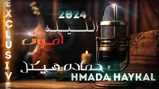حماده هيكل - الليله اموت (حصرياً) 2024 Hmada Haykal - aliyla amout