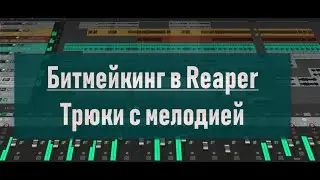 09. Битмейкинг в Reaper.  Трюки с мелодией, применяем реверберацию.