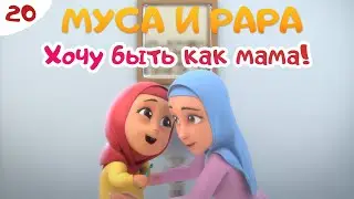 МУСА и РАРА | Хочу быть как мама! -  #20  Nussa&Rara