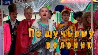 По щучьему велению