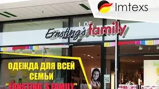 Ernstings family, одежда Тополино, Topolino из Германии. Скидки -70% на одежду в Германии