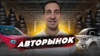 АВТОРЫНОК  ПОЛЬША 2021 (лето 2021, цены, состояние, подбор)