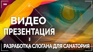 Видео презентация. Разработка слогана для санатория