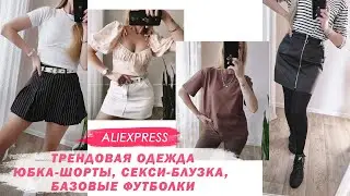 Короткая юбка, Модная блузка, Кожаная юбка, футболки с AliExpress распаковка 2022