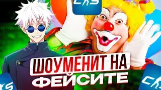 SKYWHYWALKER ШОУМЕНИТ НА ФЕЙСИТЕ! СКАЙ НЕ ЧУВСТВУЕТ КОНТРУ ПОСЛЕ ОТДЫХА!!