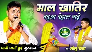 माल खातिर बबुआ बेहाल बारे हो golu raja ka new stage show #dekh lele gore gore gaal baare ho