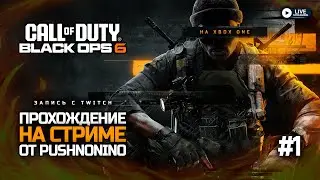 🔴 LIVE | Проходим CALL OF DUTY: BLACK OPS 6 на Xbox One #1 ► ПЕРВЫЙ ВЗГЛЯД