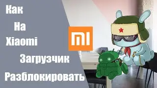 Как Разблокировать Загрузчк на Всех Xiaomi в 2020 году
