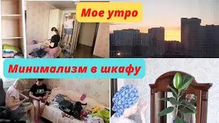Мое утро🌞Мотивация на уборку/Расхламление/Будни мамы🌸