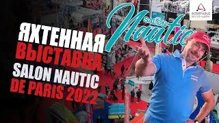 Репортаж с яхтенной выставки Salon Nautic de Paris 2022 
