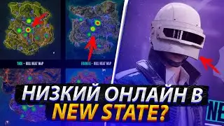 НИЗКИЙ ЛИ ОНЛАЙН В NEW STATE MOBILE?