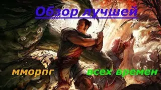 #NikitosGameShow #Обзоры #Трейлеры      Обзор лучшей мморпг за все время )) Drakensang online