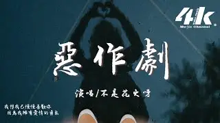 不是花火呀 - 惡作劇『我想我會開始想念你，可是我剛剛才遇見了你。』【高音質|動態歌詞Lyrics】♫ · 翻唱歌曲 原唱:王藍茵
