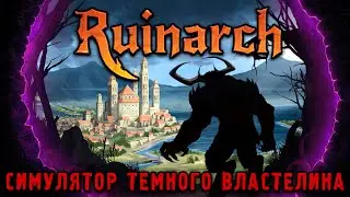 Ruinarch - симулятор злого бога (смотрим игру)
