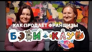 ПРОДАВАТЬ НЕ ПРОДАВАЯ | КАК ПРОДАЁТ ФРАНШИЗЫ БЭБИ-КЛУБ