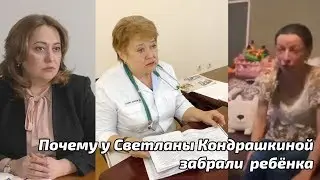 Почему у Светланы Кондрашкиной забрали ребёнка