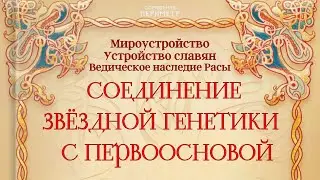 Соединение звёздной генетики с первоосновой 