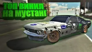 топ винил на новый мустанг! в car parking multiplayer