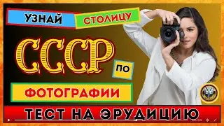 Столицы СССР по фото | Викторина для всех | Тест на эрудицию