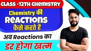Reaction कैसे करते हैं / Reaction करने के आसान तरीके / Chemistry Reaction / Reaction करने के नियम