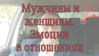 Про мужчин и женщин. Эмоции в отношениях.