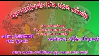 બનીને જાવુ ના ના બાળ મારે જાવુ અજમલરાય ના બાળ