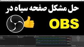 رفع مشکل صفحه سیاه در OBS