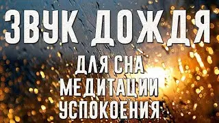 засыпай под ЗВУКИ ДОЖДЯ и ГРОМА /музыка для сна под шум дождя и грома