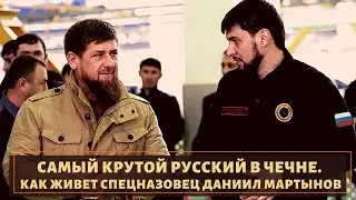 Самый крутой русский в Чечне! Судьба Даниила Мартынова