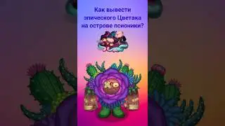 Как вывести эпического Цветака на острове псионики? #mysingingmonsters #shorts