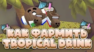 🥥КАК ФАРМИТЬ TROPICAL DRINK В БСС? Bee Swarm Simulator 2023🍯!