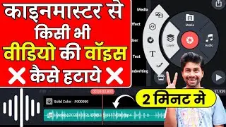 Kinemaster Se Kisi Bhi Video Ki Voice Kaise Hataye Extract Audio From Video Kinemaster