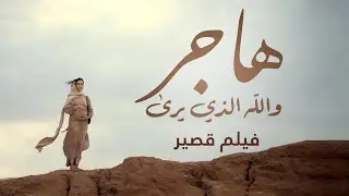 ‎هاجر" والله الذي يرى | الفيلم كامل باللغة العربية" - Arabic Short film with English Subtitles