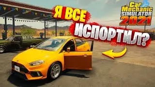 Я ВСЕ СЛОМАЛ!? КАК МНЕ ОТДАВАТЬ ЭТУ МАШИНУ КЛИЕНТУ? У НАС ПРОБЛЕМЫ В CAR MECHANIC SIMULATOR 2021