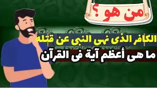 من هو الصحابى الذى قتل اباه واخاه وعمه على أيدى المسلمين يوم بدر