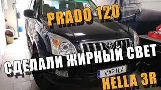 Установка Би Линз Toyota Prado 120 HELLA3 ЖИРНЫЙ СВЕТ