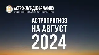 Астропрогноз на август 2024. Астроклуб Дивья Чакшу