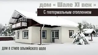 Дом в стиле альпийского шале с геотермальным отоплением