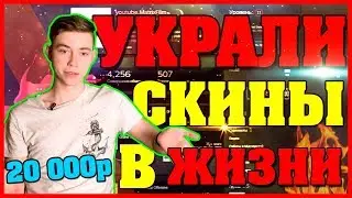 УКРАЛИ СКИНЫ В РЕАЛЬНОЙ ЖИЗНИ!