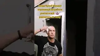 Я чуть не наступил. #жиза #михаил #смешно #юмор #комедия #реки