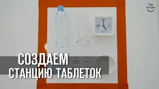 Как создать станцию для приёма таблеток